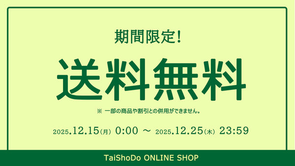 CLEARANCE SALE vol.2 20％OFF！ – TaiShoDo ONLINE SHOP