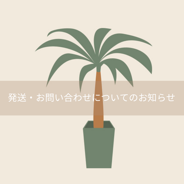 お盆期間中の発送・お問い合わせにつきまして