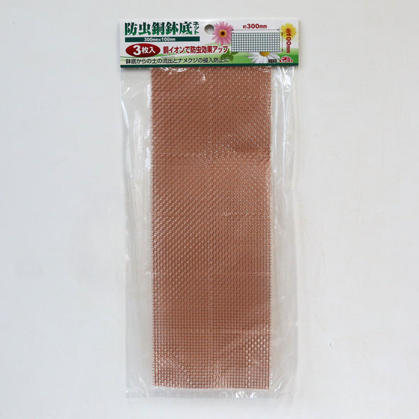 防虫銅鉢底ネット