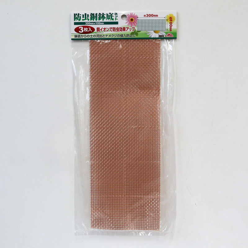 防虫銅鉢底ネット