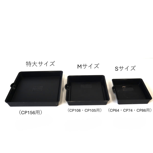 【すごい根】メッシュ鉢 受け皿
