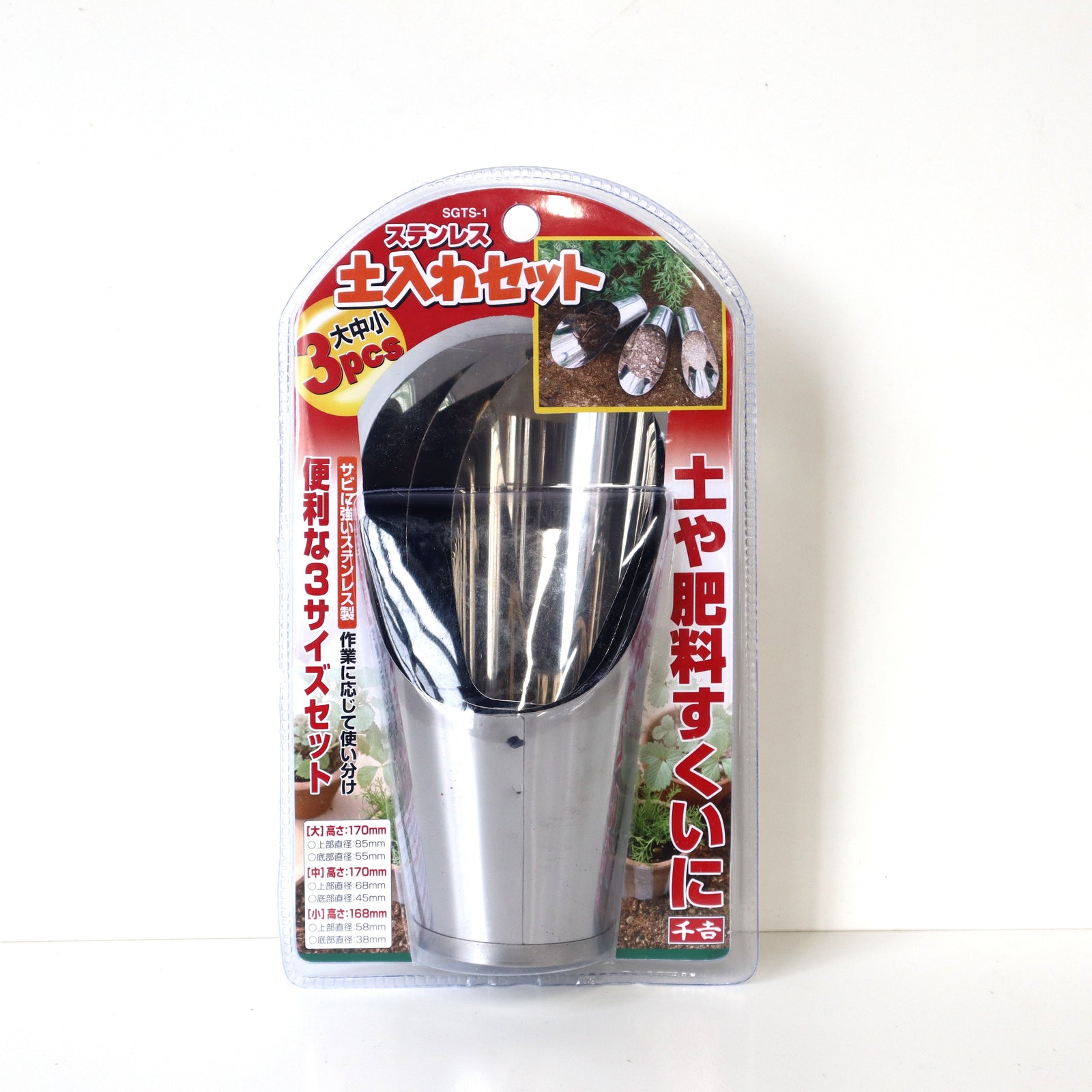ステンレス園芸用土入れ（大中小3P） – TaiShoDo ONLINE SHOP