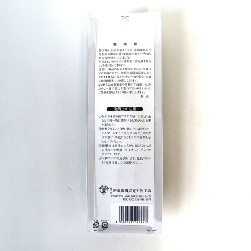 【阿武隈川宗寛】剪定鋏　180ｍｍ　金止