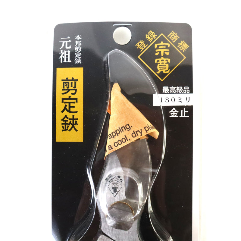 【阿武隈川宗寛】剪定鋏　180ｍｍ　金止